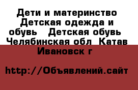 Дети и материнство Детская одежда и обувь - Детская обувь. Челябинская обл.,Катав-Ивановск г.